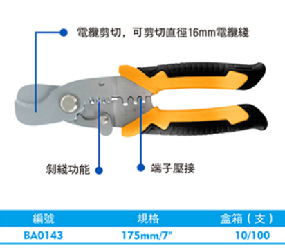 西瑪BA0143 175mm 7''多功能電工剪刀 可剪切直徑16mm電纜線